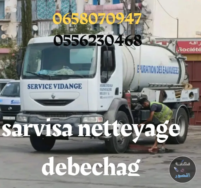 تنضيف جميع قنوات الصرف الصحي 🧑‍🚒
Service nettoyage Débouc