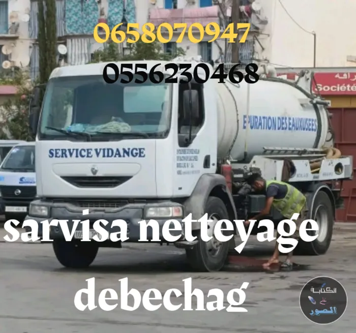 تنضيف جميع قنوات الصرف الصحي 🧑‍🚒
Service nettoyage Débouc