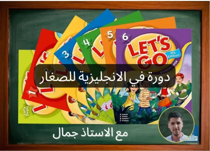 أنت معلم للغة الإنجليزية، أدرّس الأطفال والبالغين باستخدام م