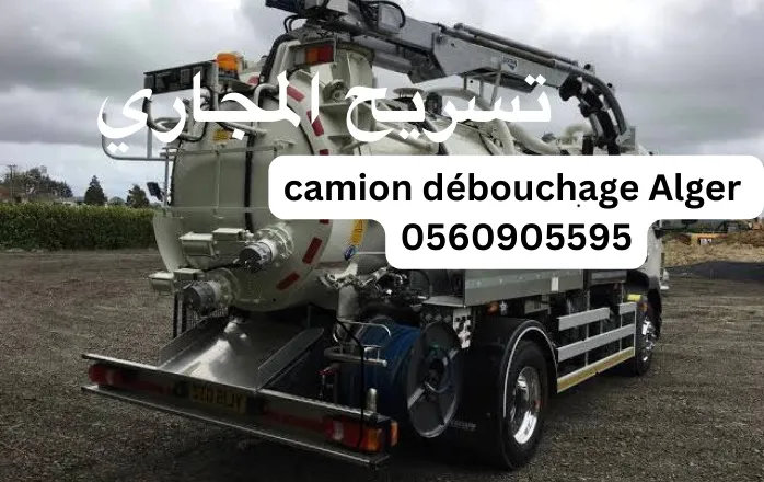 Camion débouchage vidange et nettoyage assainissement en Alg