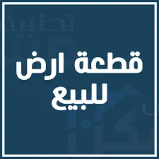 ليان للغقارات لبيع عقاراتكم و توفير عقارات باسعار تنافسيه